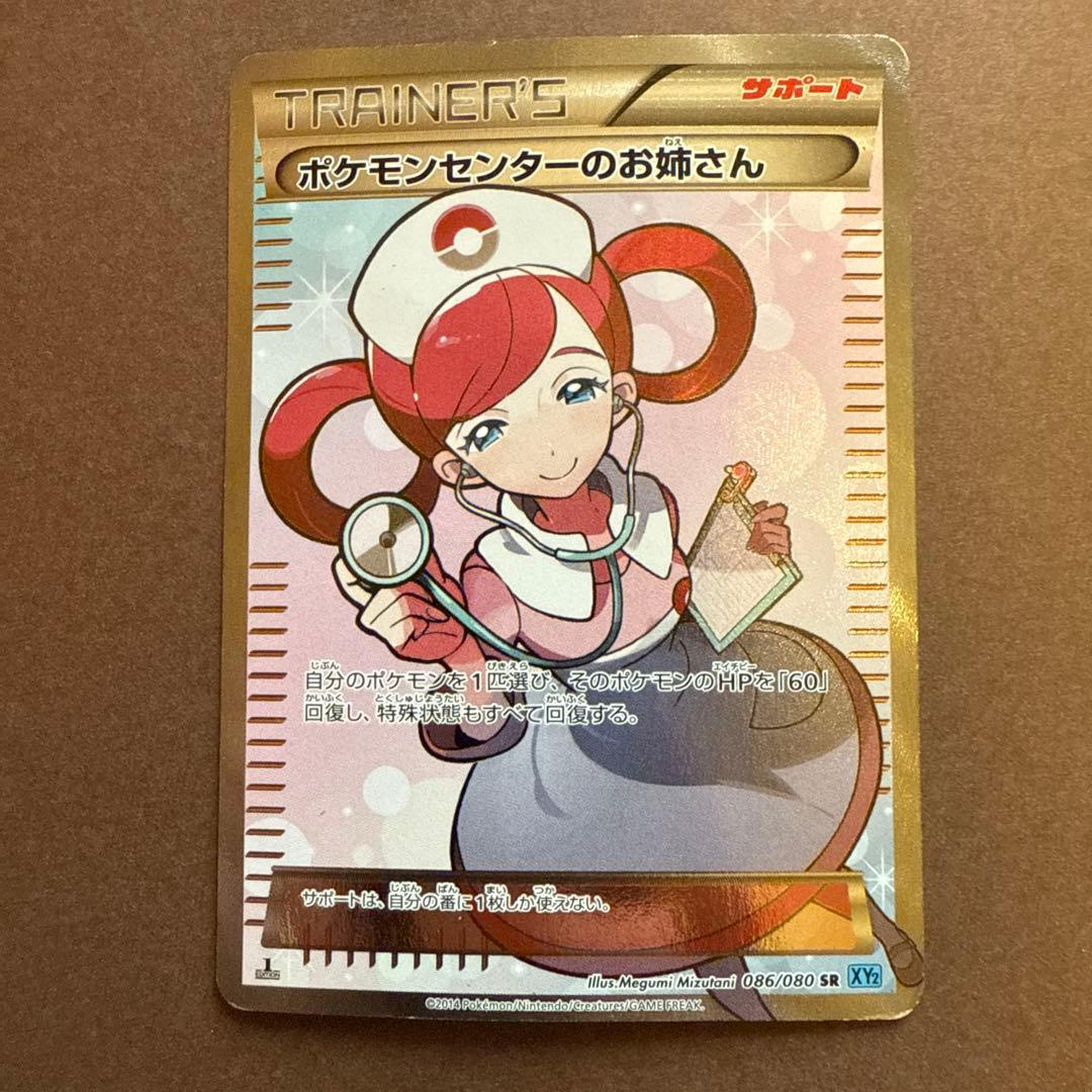ポケモンセンターのお姉さん　sr XY 086/080