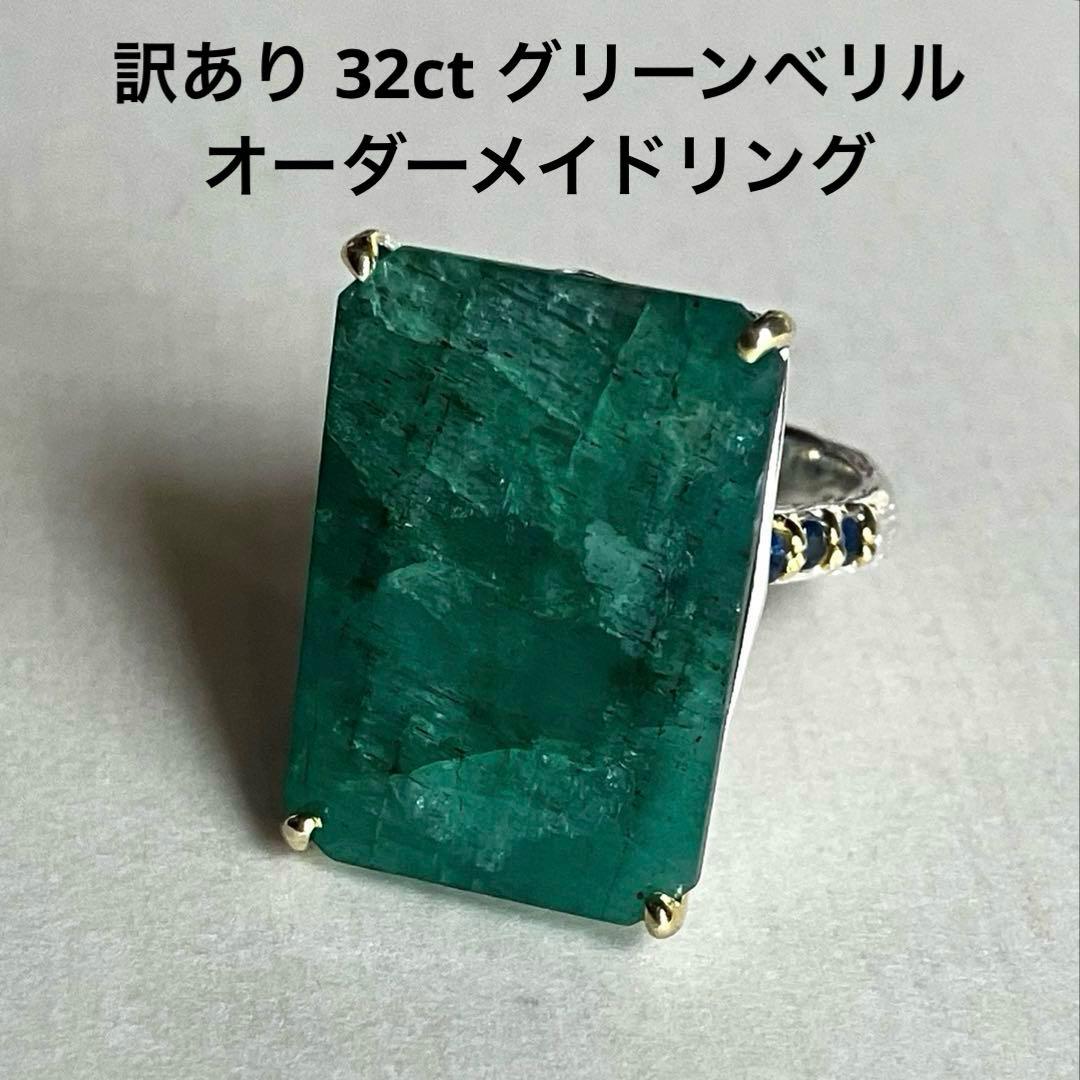 訳あり32ctグリーンベリルリング・指輪ゴールドK18金ゴールド 匿名配送