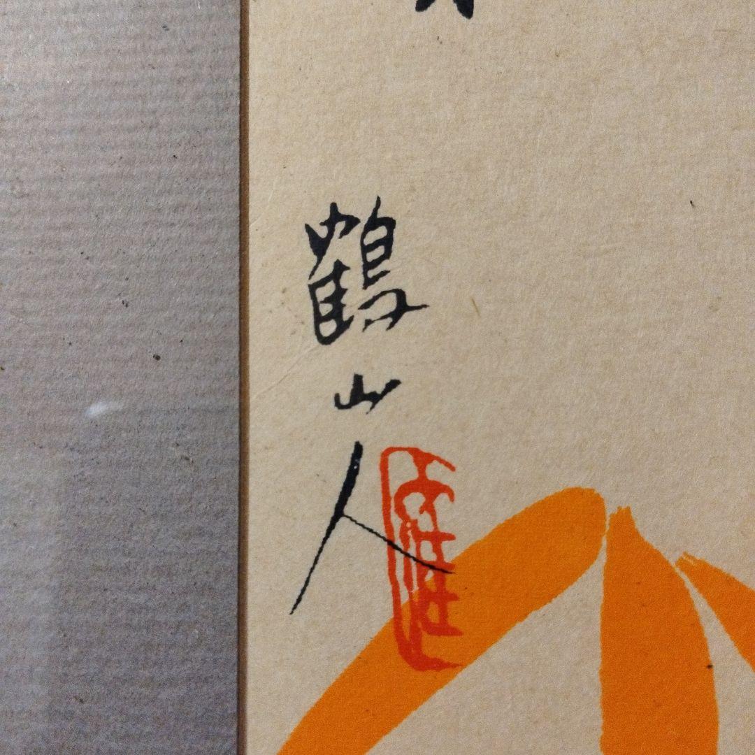 鶴山人　色紙絵　日本画　額装