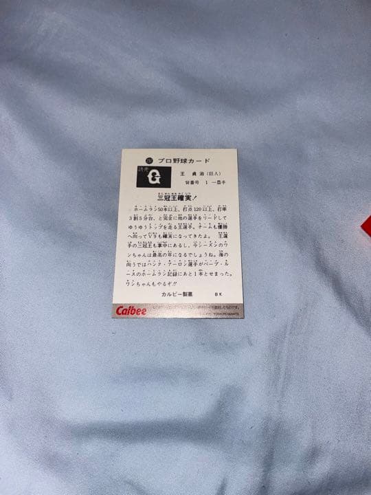 プロ野球　カード　王貞治