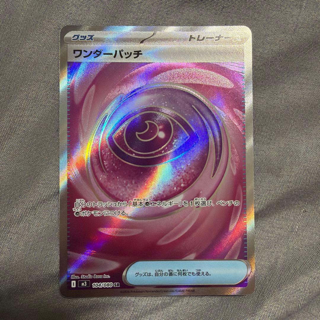 ワンダーパッチ 104/096 SR ポケモンカード
