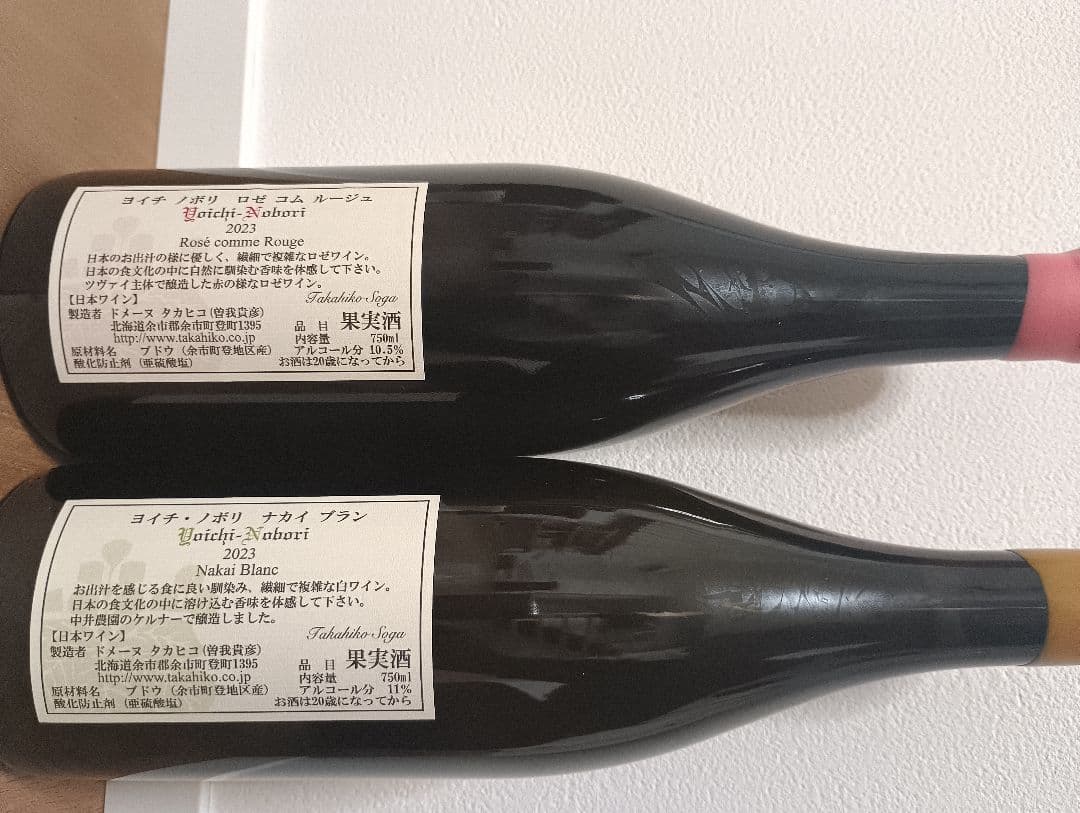 ドメーヌタカヒコ ヨイチノボリ ロゼコム　ルージュ2023ナカイブラン2023
