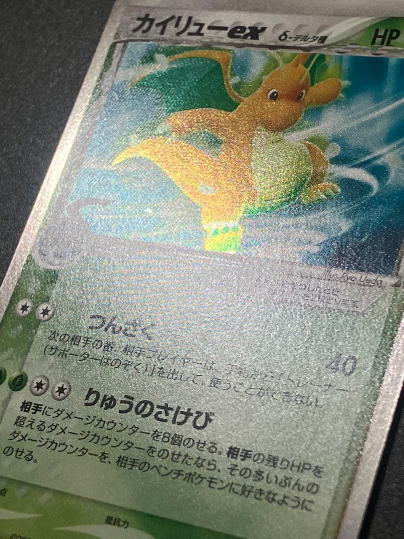ポケモンカード カイリューex デルタ種 Dragonite 151