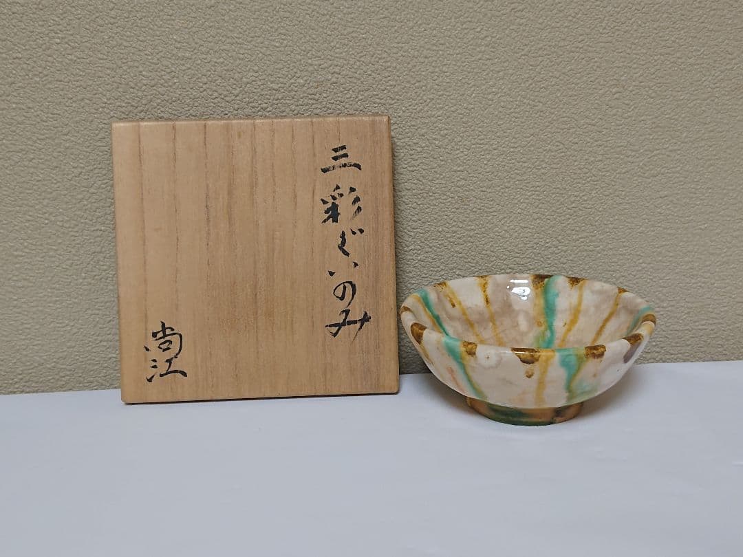 出口尚江 三彩ぐい呑