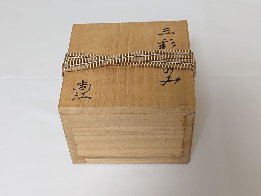 出口尚江 三彩ぐい呑