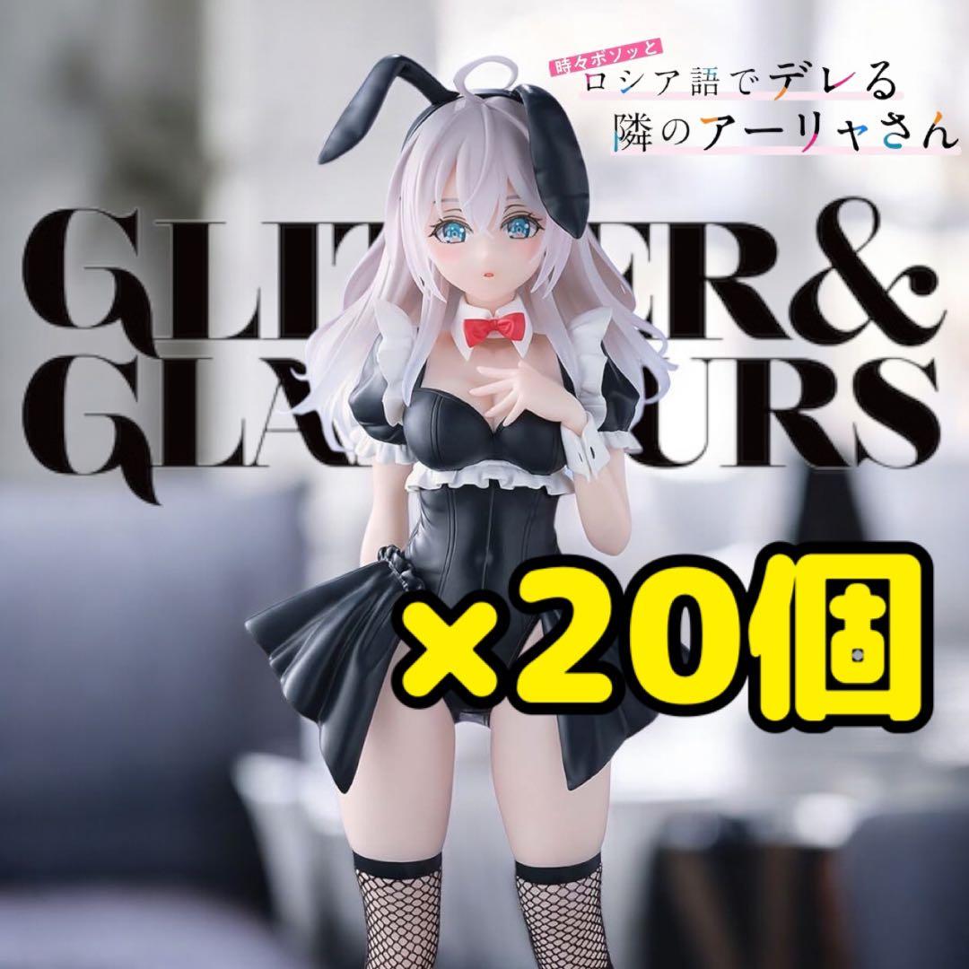 GLITTER&GLAMOURS アーリャ バニーver. フィギュア 20個