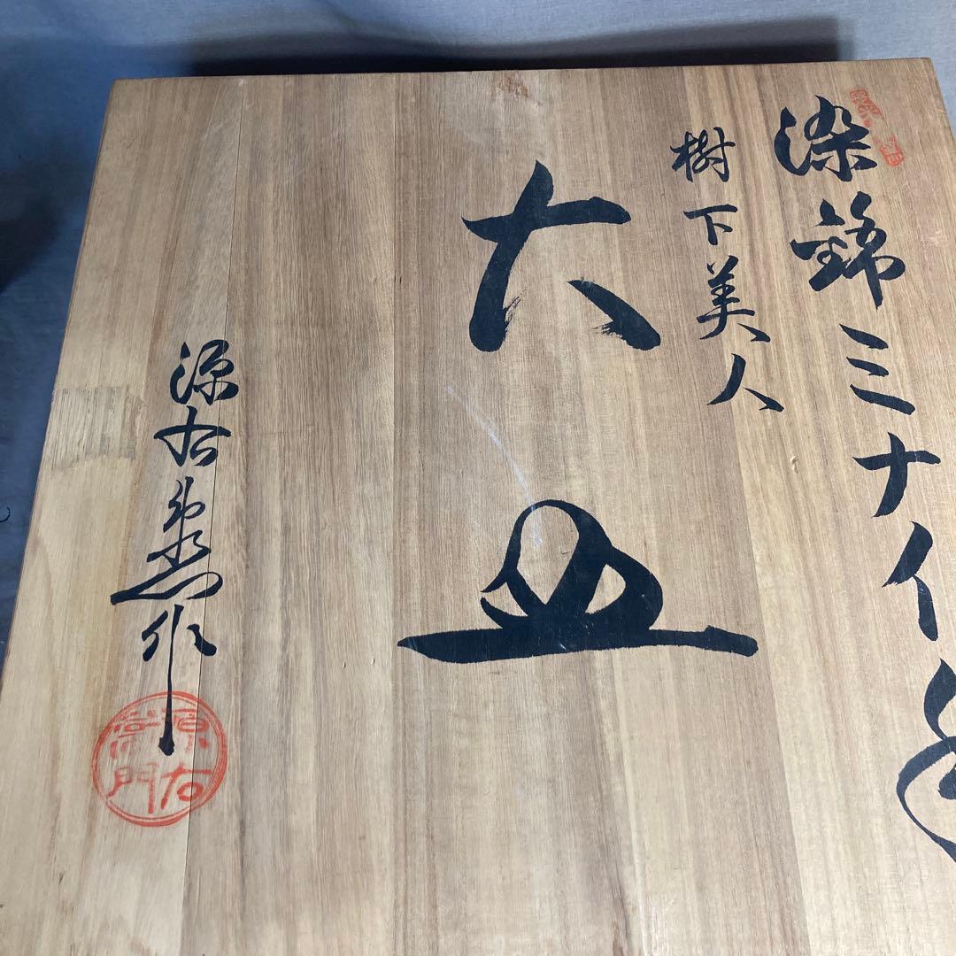 【源右衛門】古伊万里の伝統　名窯　舘林源右衛門作　染錦ミナイ手樹下美人図　特大皿