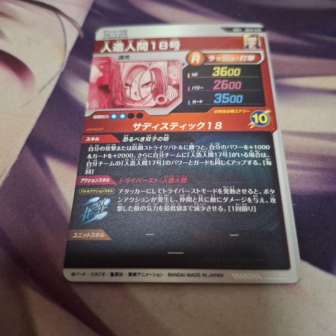 ドラゴンボールスーパーダイバーズ sdv4-028 人造人間18号 パラレル