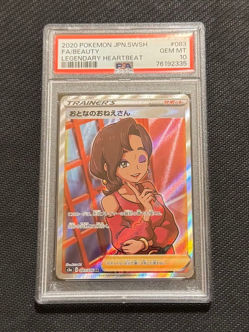 おとなのおねえさん SR S3a 伝説の鼓動 083/076 PSA10