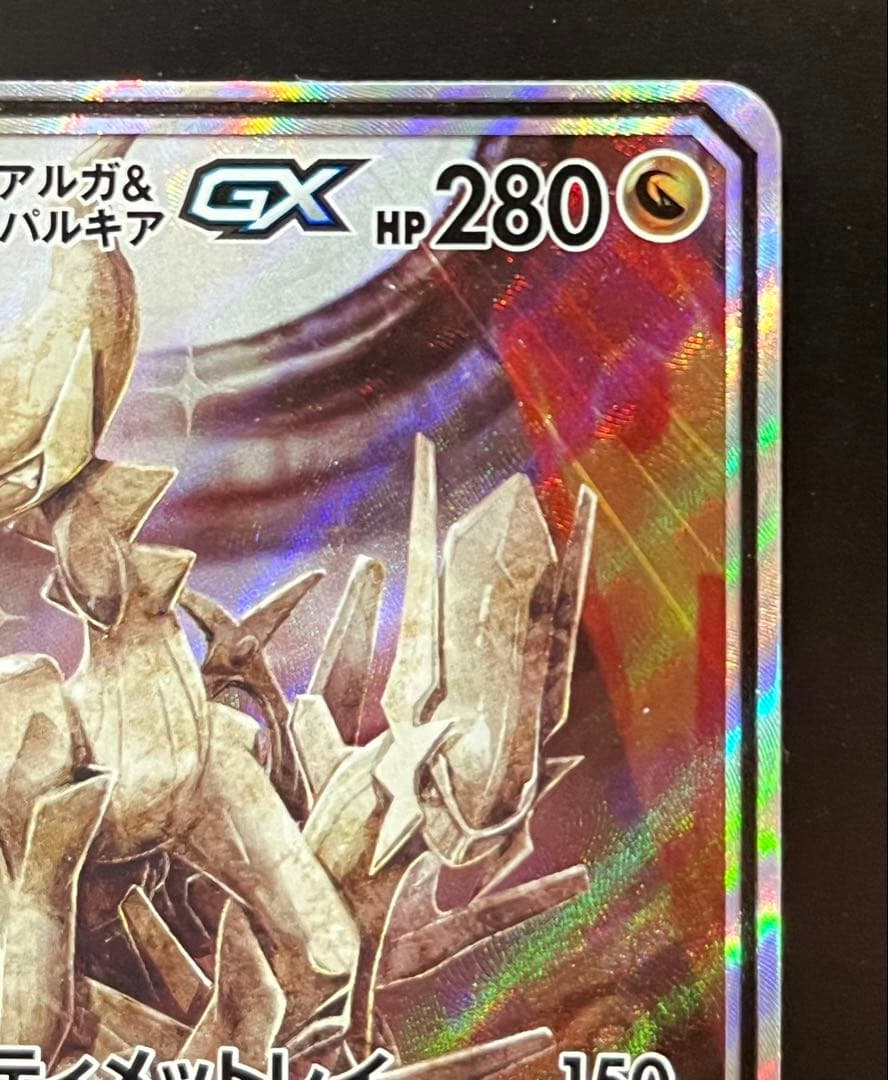 アルセウス&ディアルガ&パルキアGX SR SM12