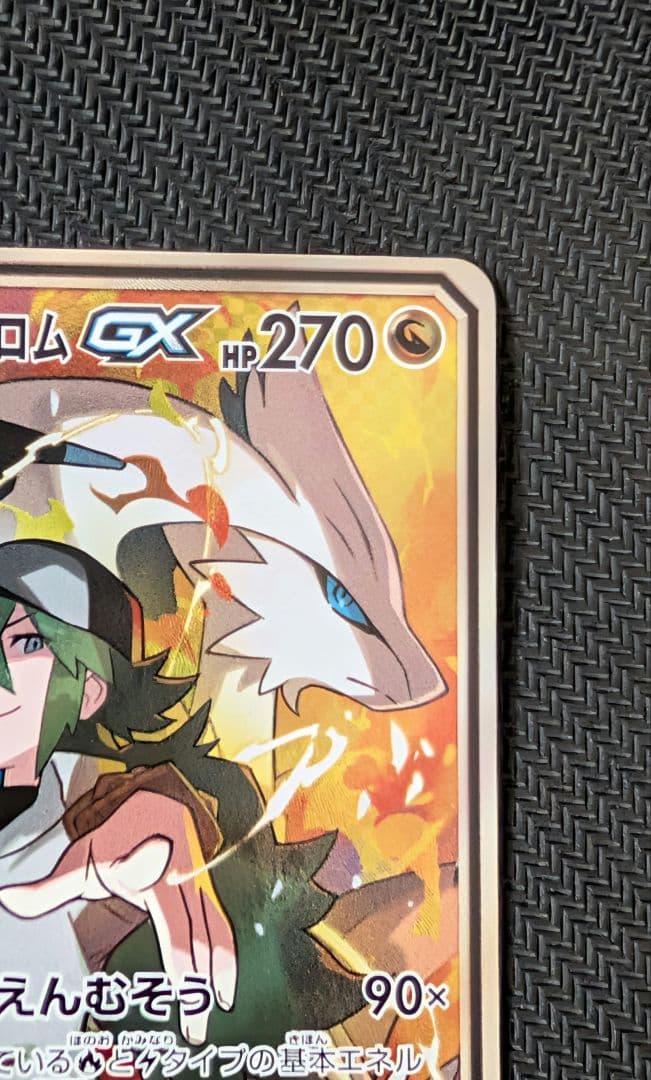 【美品】レシラム＆ゼクロムGX SR SM11b ドリームリーグ 064/049