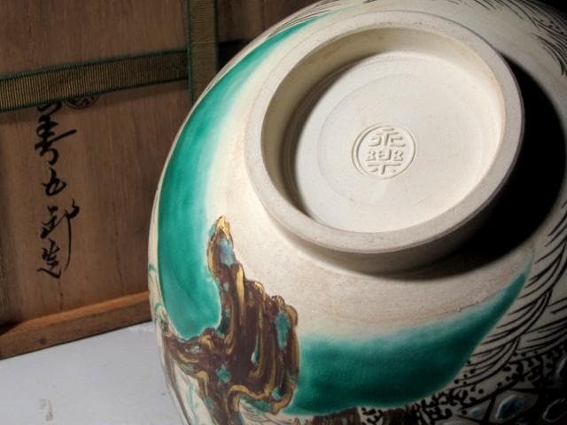 千家十職永楽善五郎 仁清写柳千鳥菓子鉢　裏千家淡々斎花押ｔ774