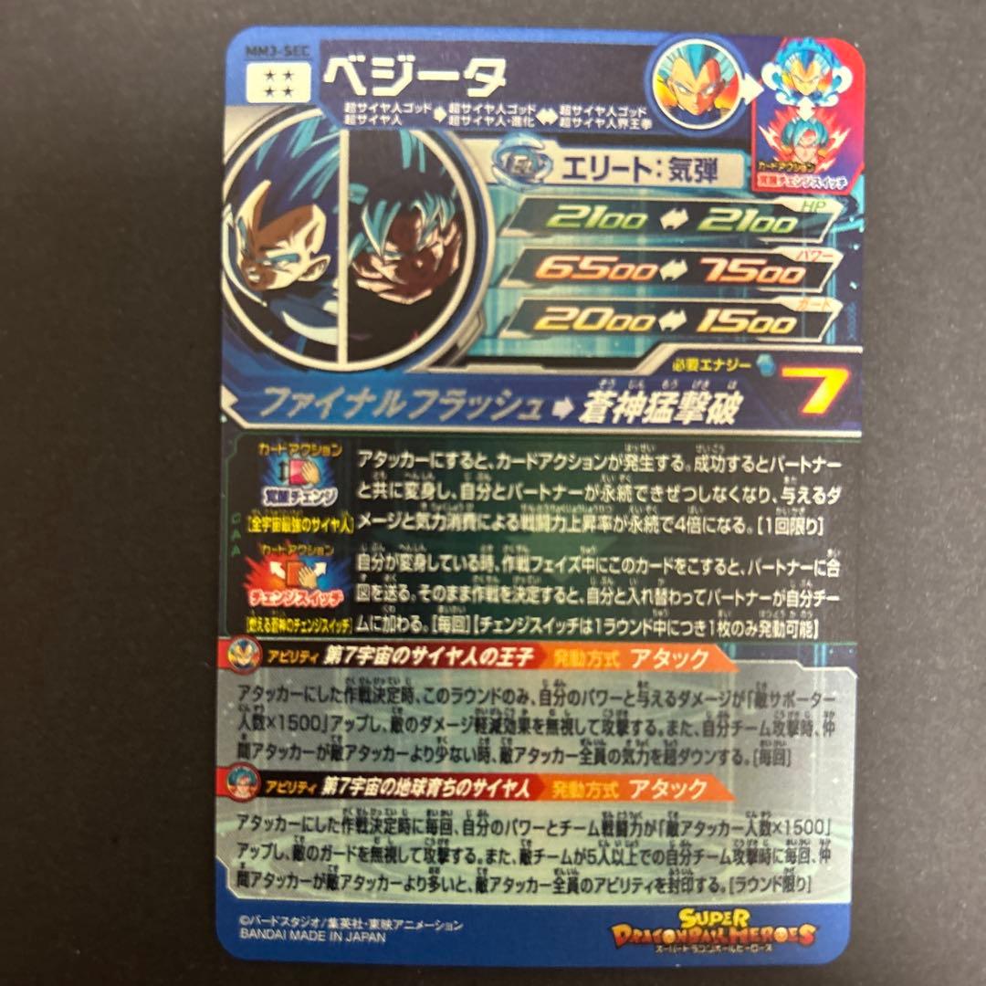 スーパードラゴンボールヒーローズ　MM3-SEC ベジータ