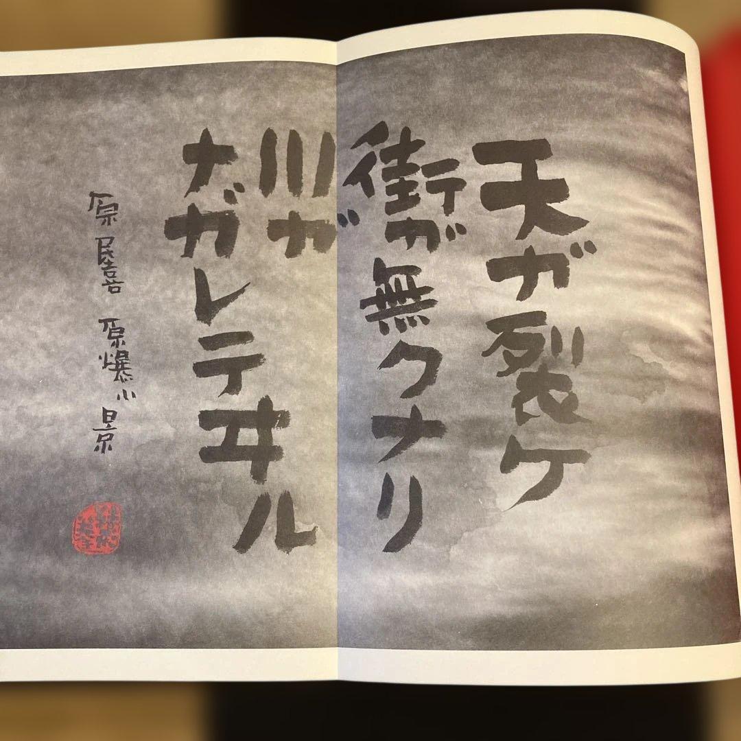 緒形拳 臍下丹田 せいかたんでん 作品集 東京書籍