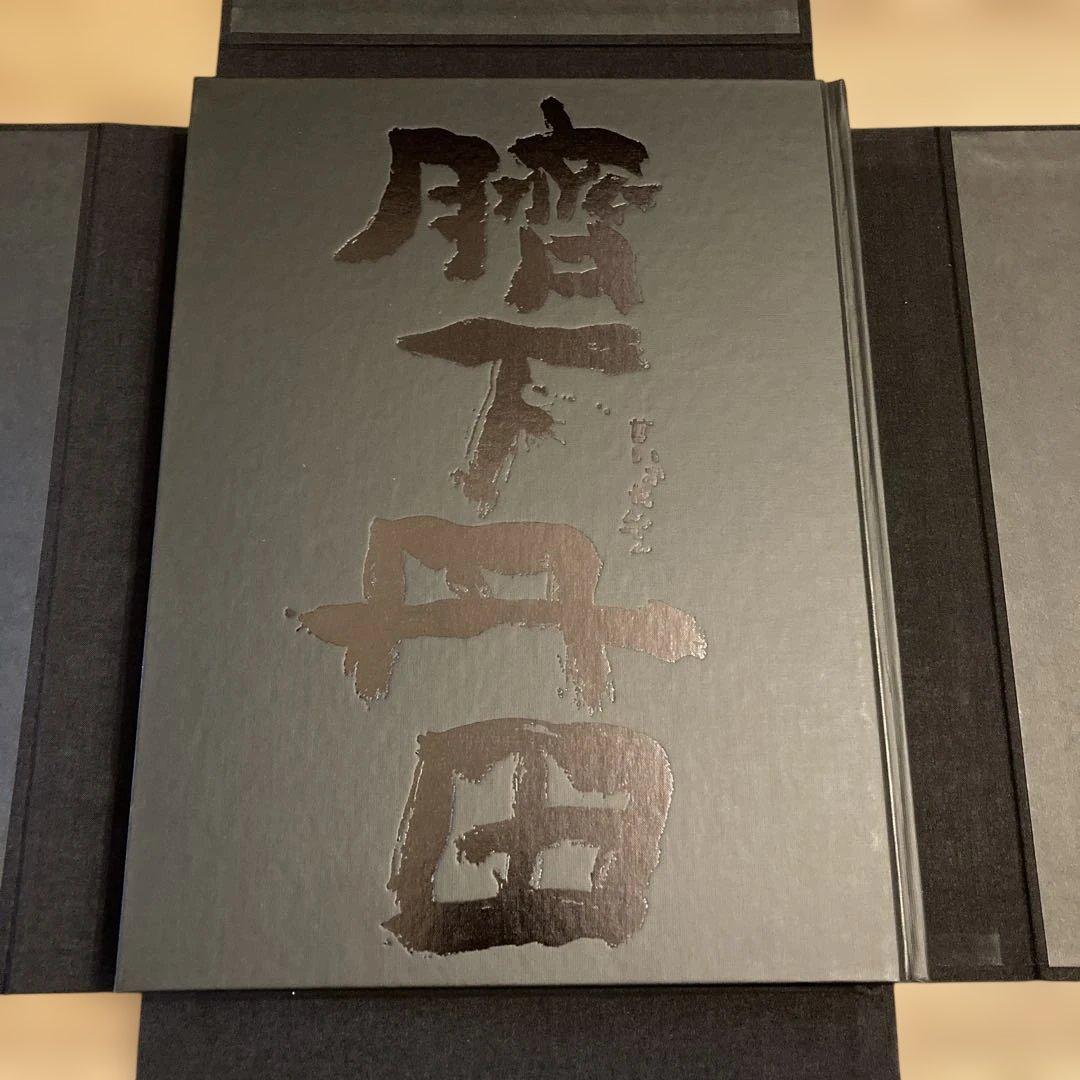 緒形拳 臍下丹田 せいかたんでん 作品集 東京書籍