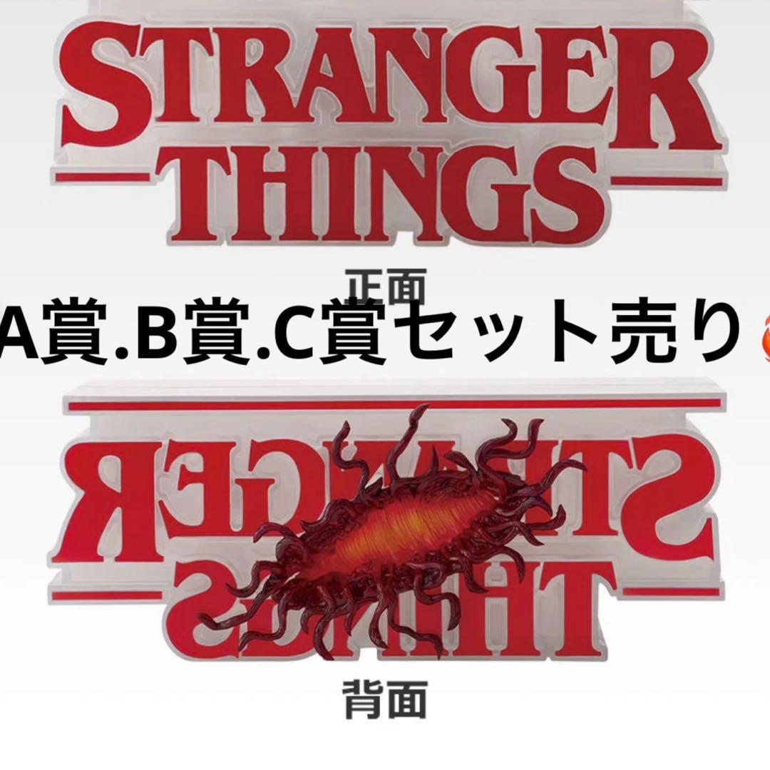 一番くじ ストレンジャー・シングス 未知の世界 Vol.2ABC賞セット売り