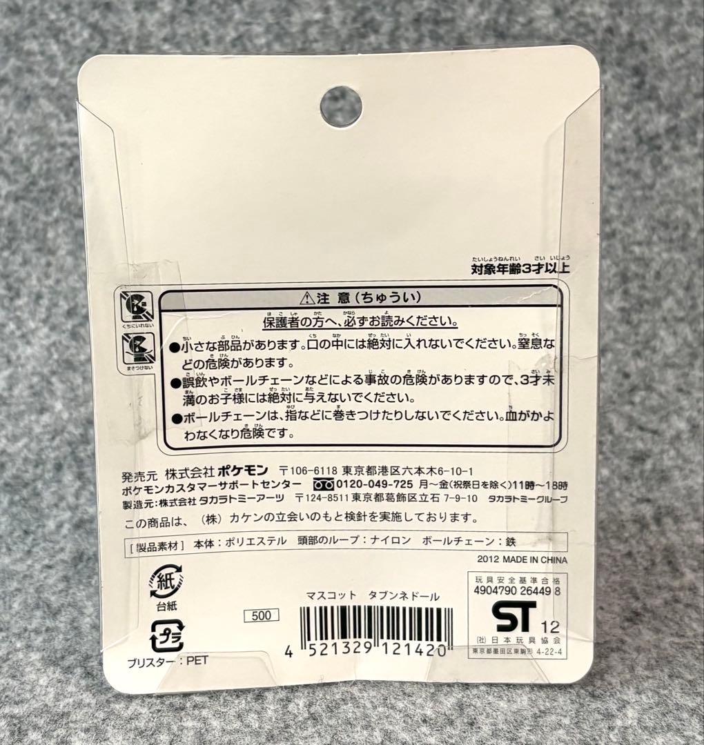 ポケモン タブンネドール マスコット ポケモンセンター