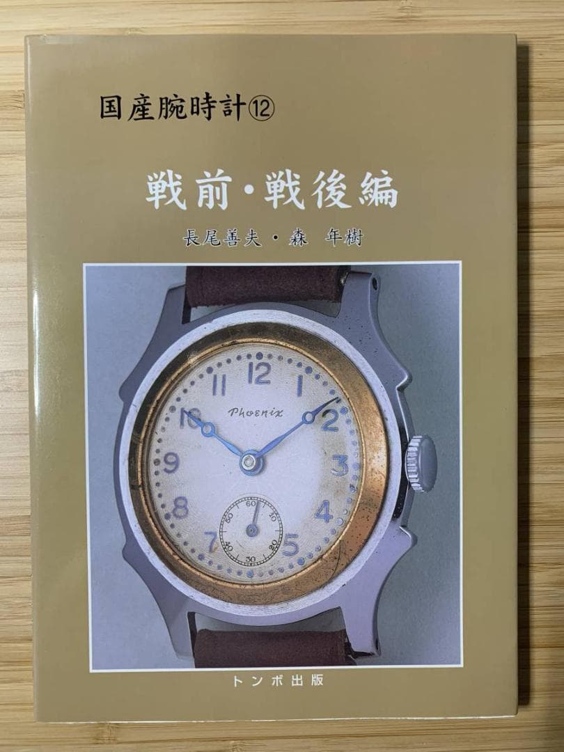 トンボ出版 国産腕時計シリーズ（絶版をまとめて10冊出品）