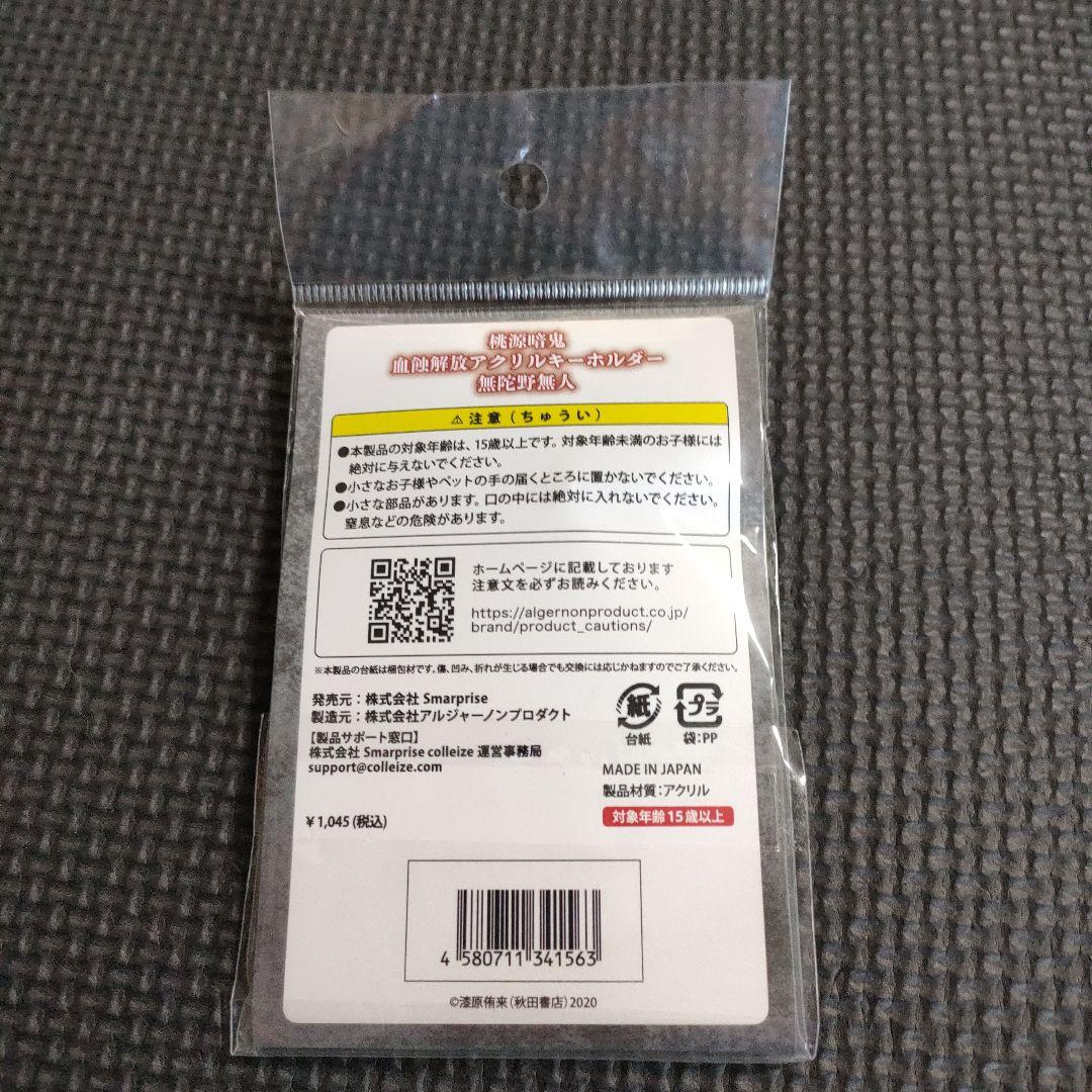 【未使用】　桃源暗鬼　無陀野無人　コースター　キーホルダー　缶バッジ　まとめ売り