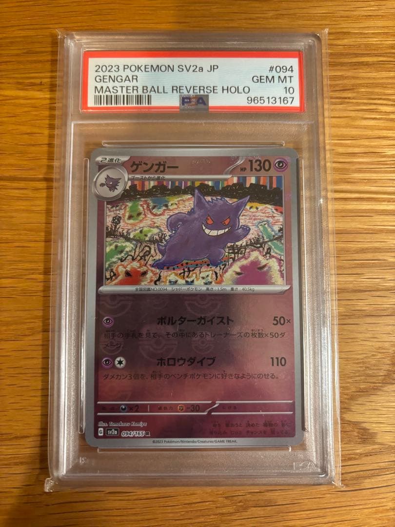 PSA10 マスターボールミラー　ゲンガー