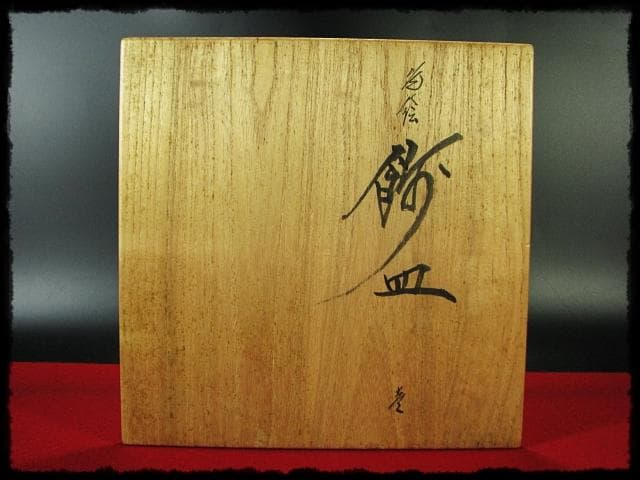 色絵 飾皿 武腰 昭一郎 九谷庄三洞 四代 善平 師北出塔次郎 茶道具 d180