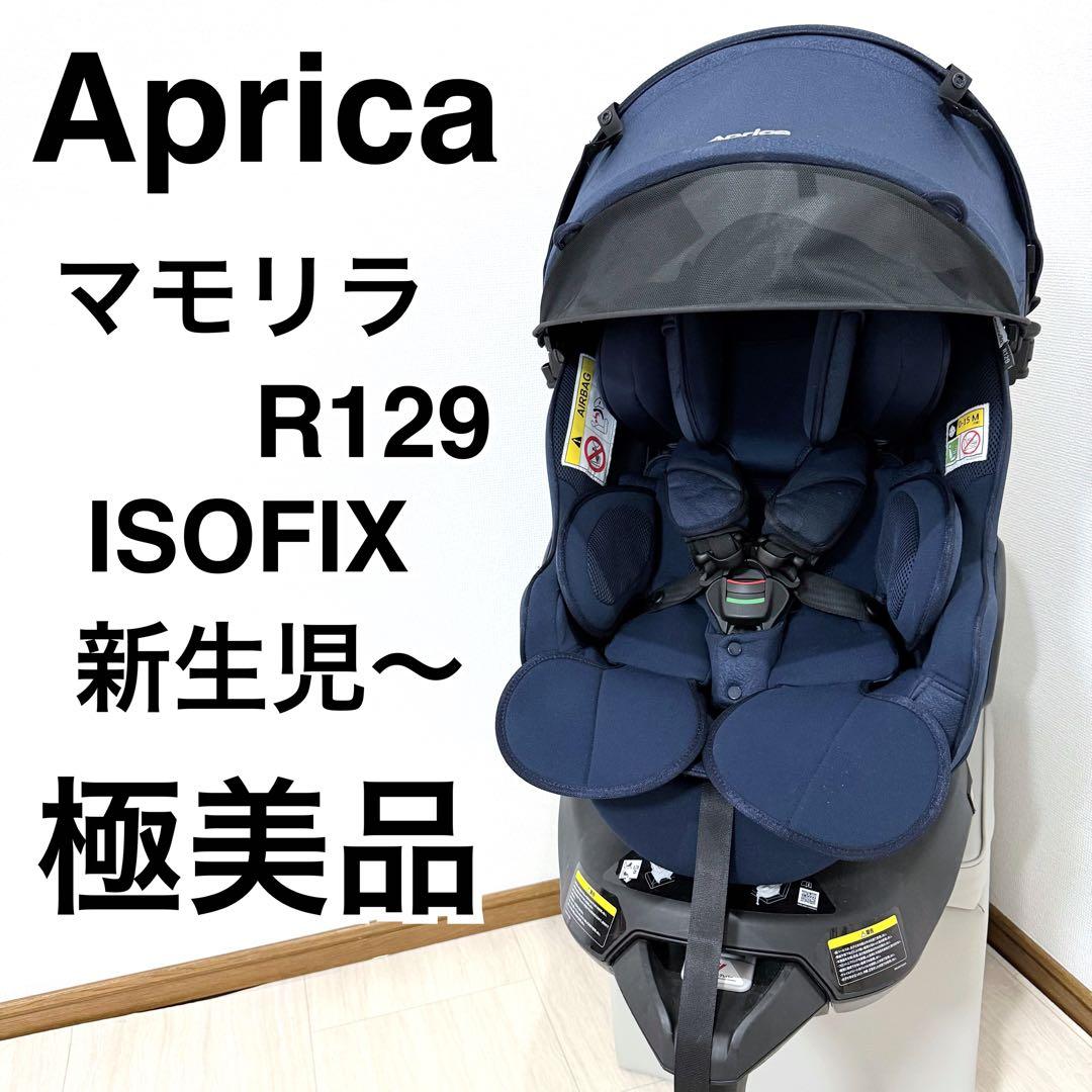 【美品】アップリカ　マモリラ ISOFIX チャイルドシート　ケープネイビー