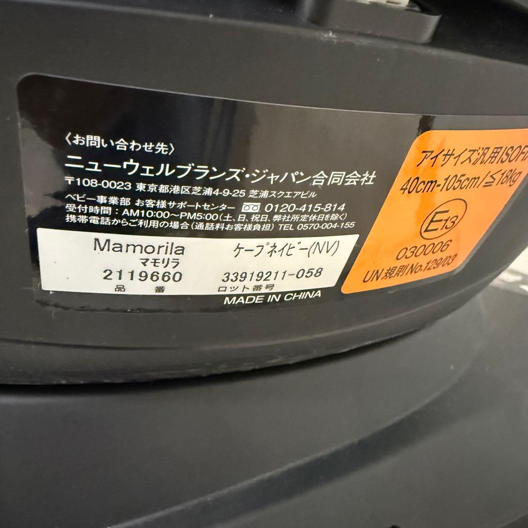 【美品】アップリカ　マモリラ ISOFIX チャイルドシート　ケープネイビー