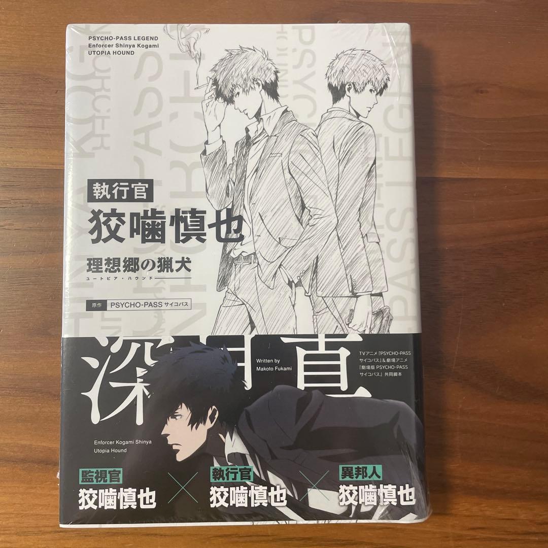 PSYCHO-PASS 小説 特装版 4冊セット