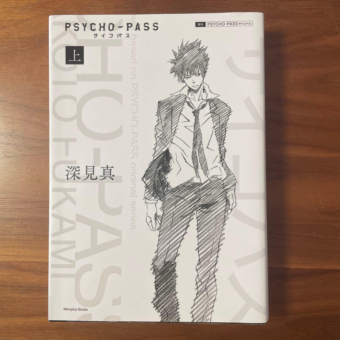 PSYCHO-PASS 小説 特装版 4冊セット