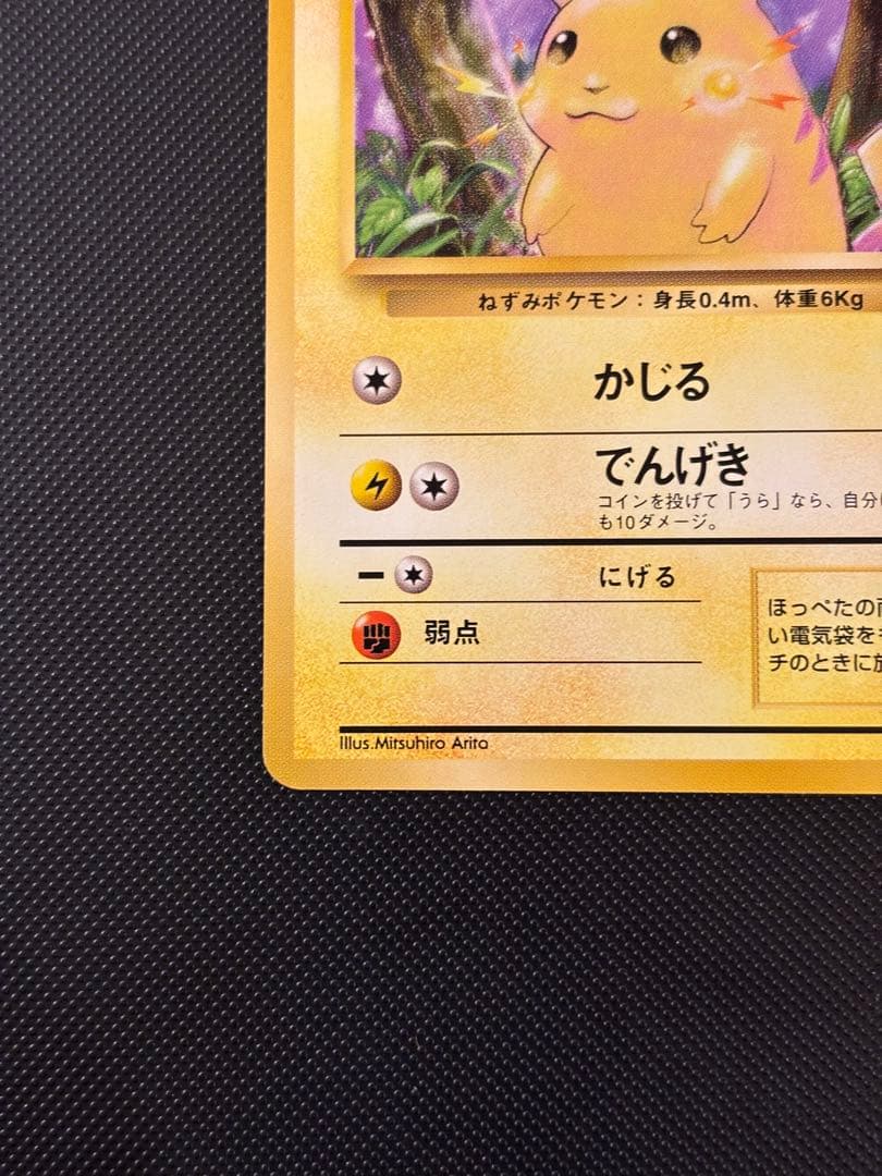 旧裏　極美品　ピカチュウ 第1弾　拡張パック　初版　マークあり　激カワ　おまけ