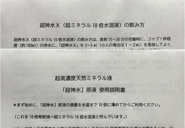 超ミネラル100％ 超神水原液 500ml 100倍希釈液50㍑＝27万円相当！