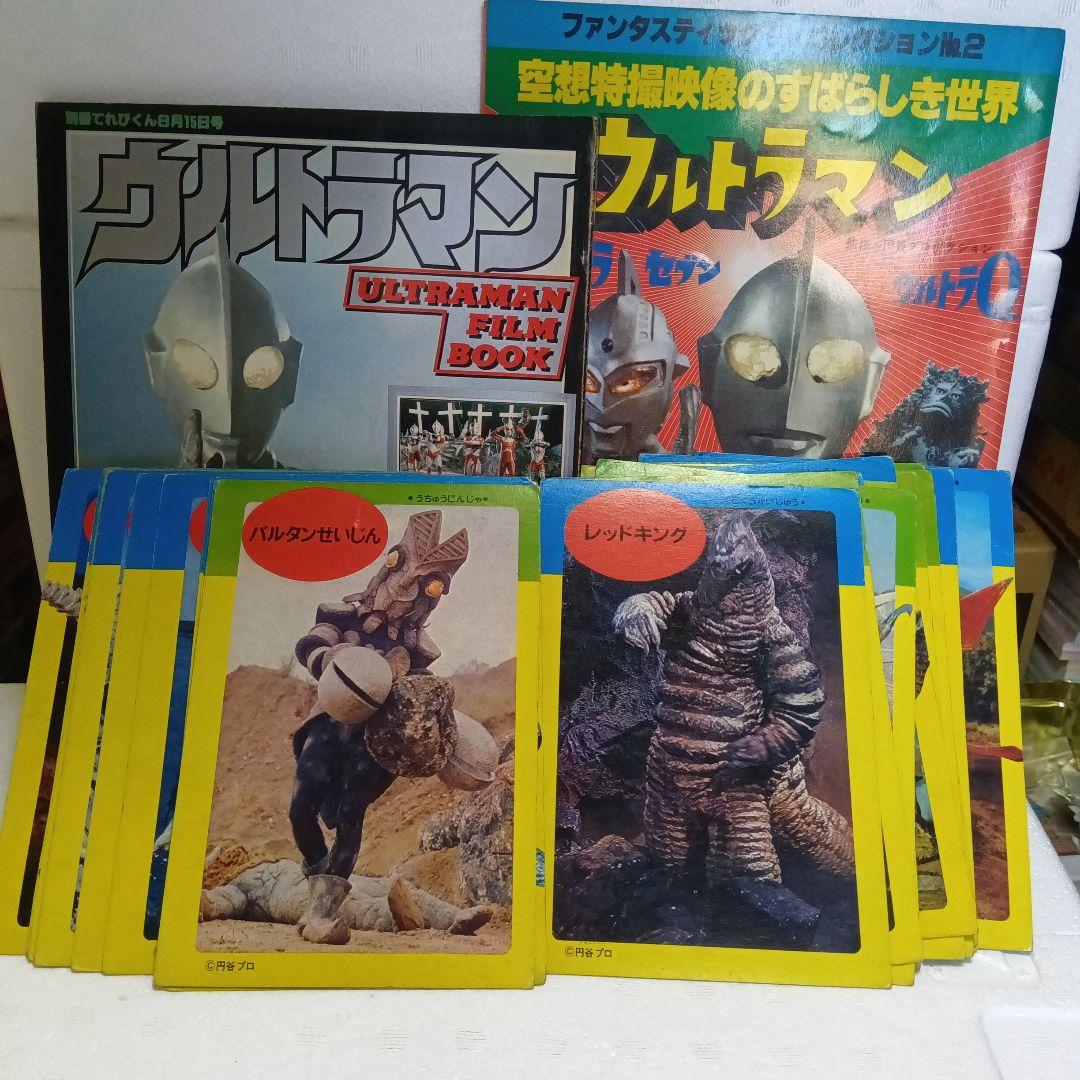 昭和レトロ 激レア ウルトラマン 本 ＋ 怪獣カード（たのしい幼稚園別冊？）