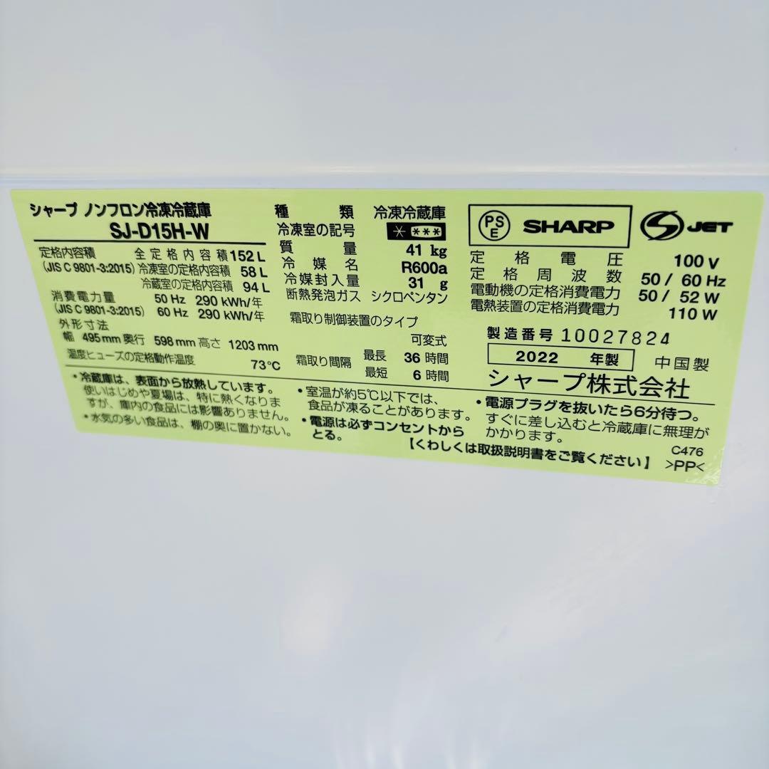 SHARP 冷蔵庫 SJ-D15H-W 152L 2022年製