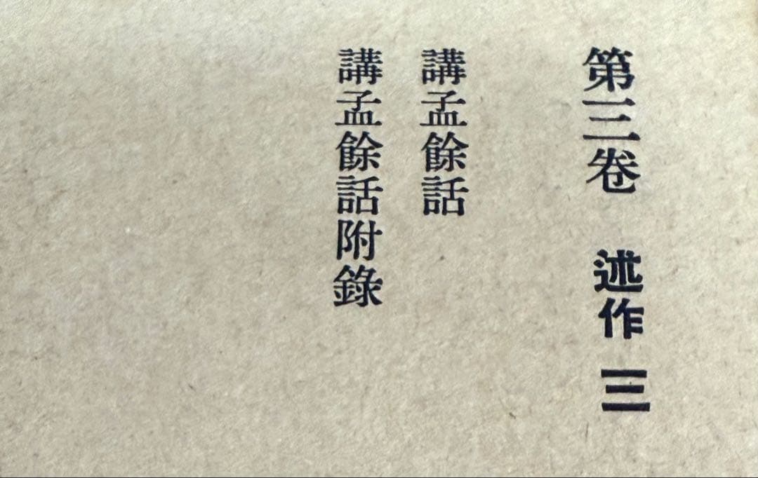 希少 吉田松陰全集 全12巻 全13冊 初版