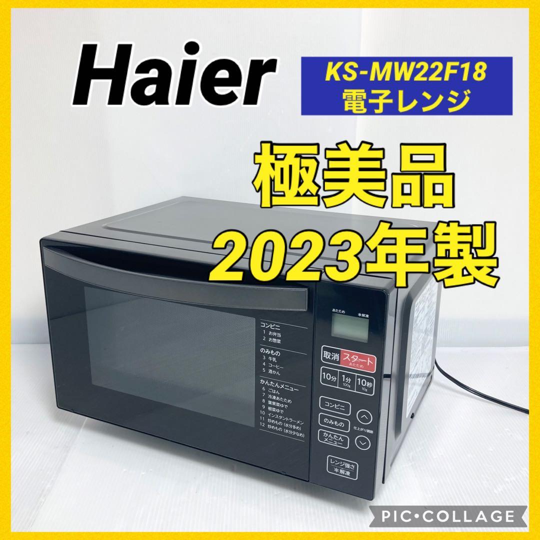 極美品 ハイアール 電子レンジ KS-MW24F18-BK 2023年製