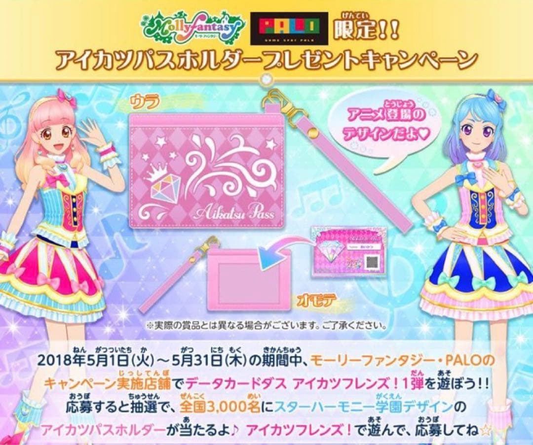 アイカツフレンズ！ パスホルダー 抽選当選品 非売品