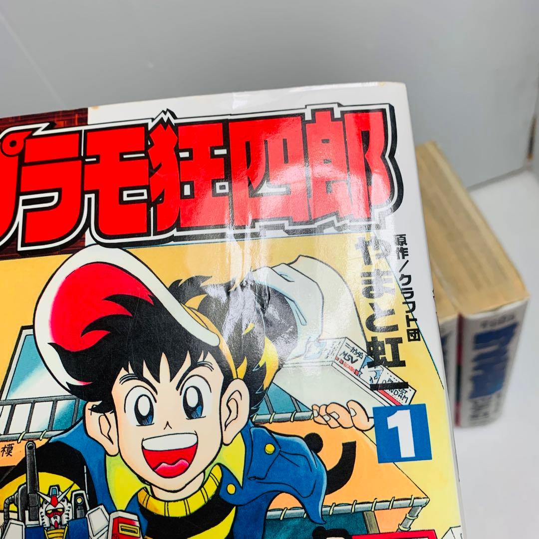 プラモ狂四郎 + 新プラモ狂四郎 クラフト団 / やまと 虹一 全巻 セット‼︎