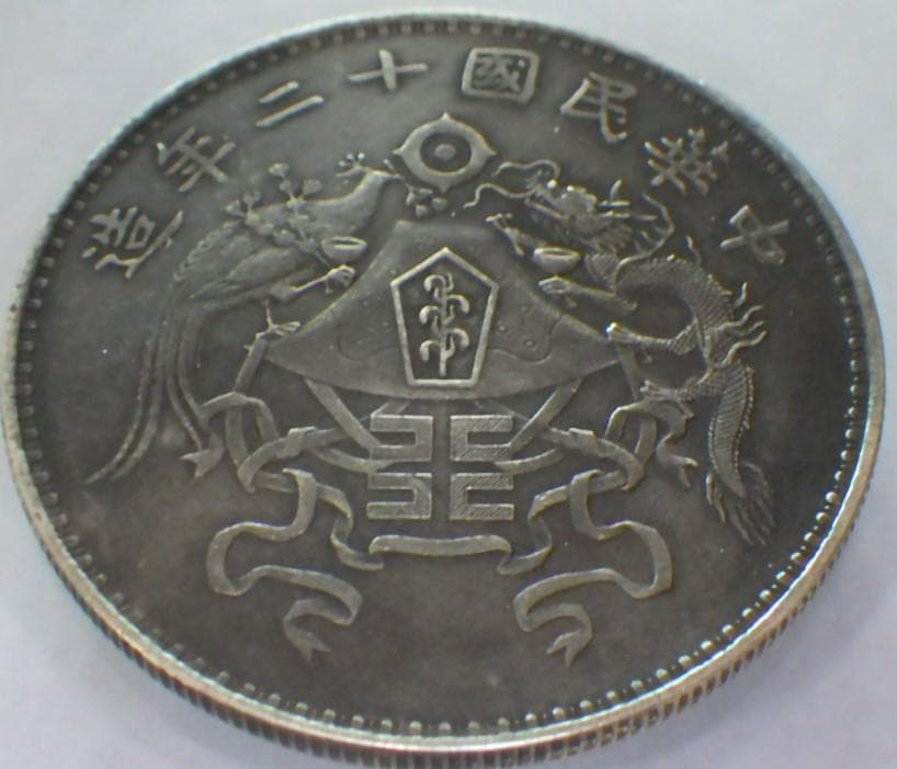 中華民国十二年造【銀貨保証】 壹圓 銀幣 銀貨 中国 M24081102