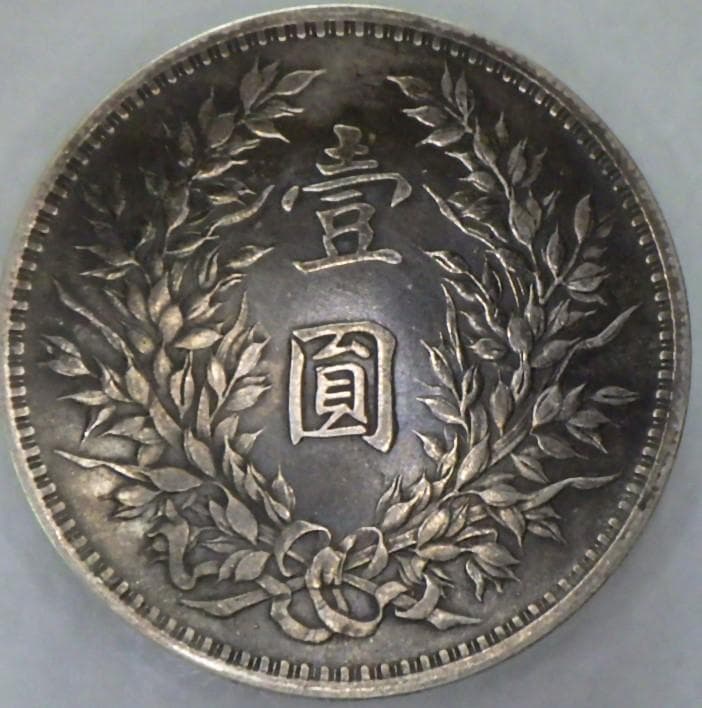 中華民国十二年造【銀貨保証】 壹圓 銀幣 銀貨 中国 M24081102