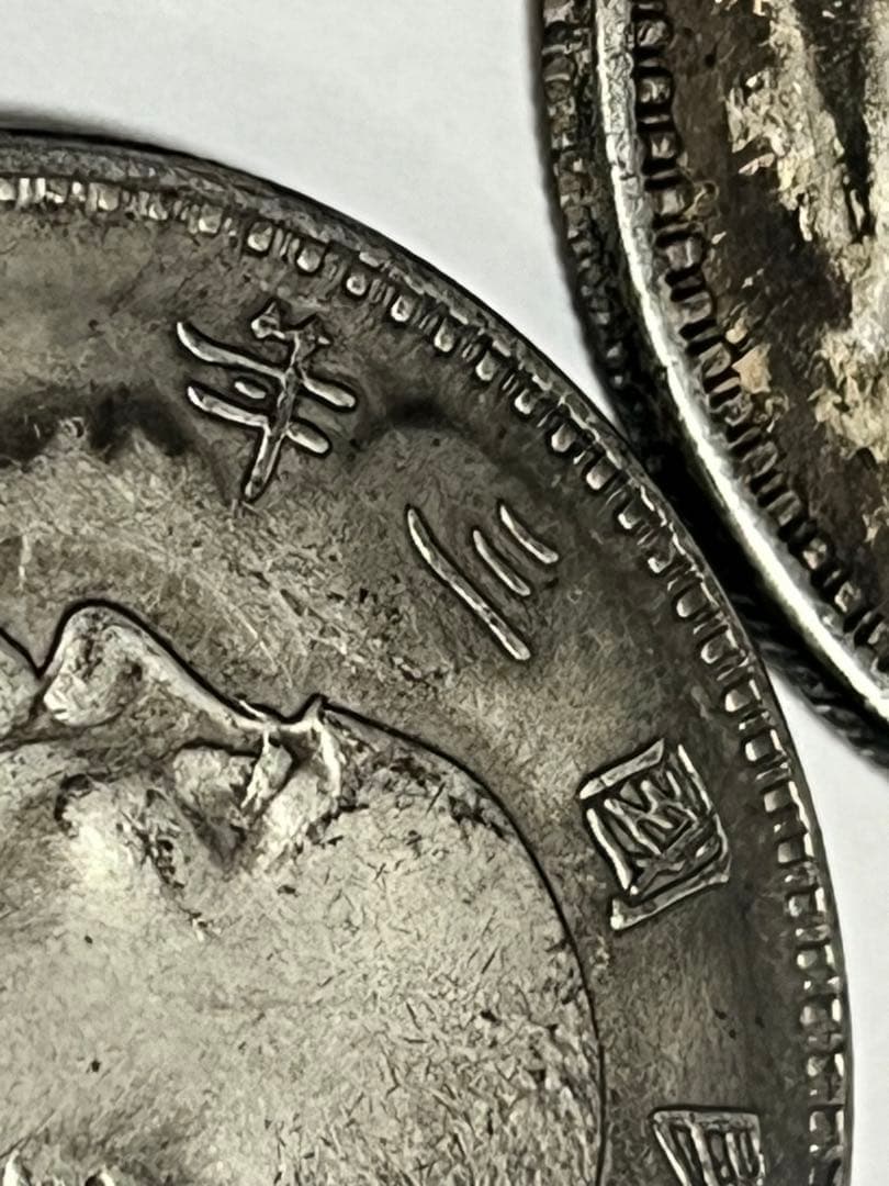 蔵出 中国古銭 中華民国3年　１ドル袁世凱大統領 中国銀貨3枚　瞼あり
