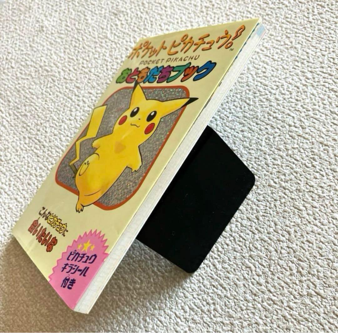 ポケットピカチュウ! カラー / おともだちブック