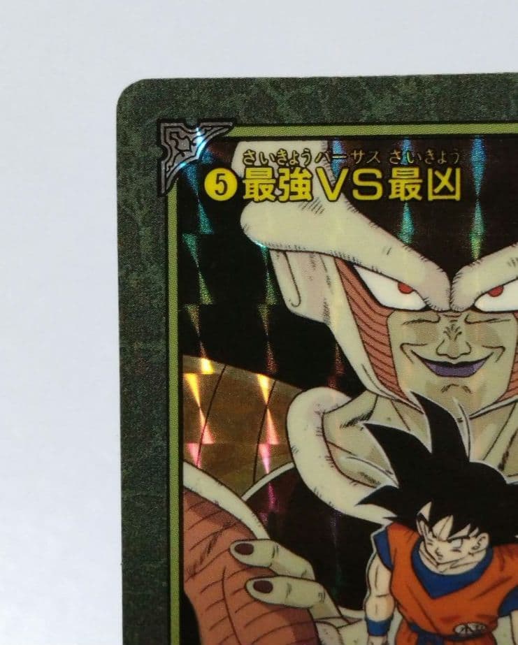 ドラゴンボール　ビジュアルアドベンチャー　最強VS最凶　希少　当時物