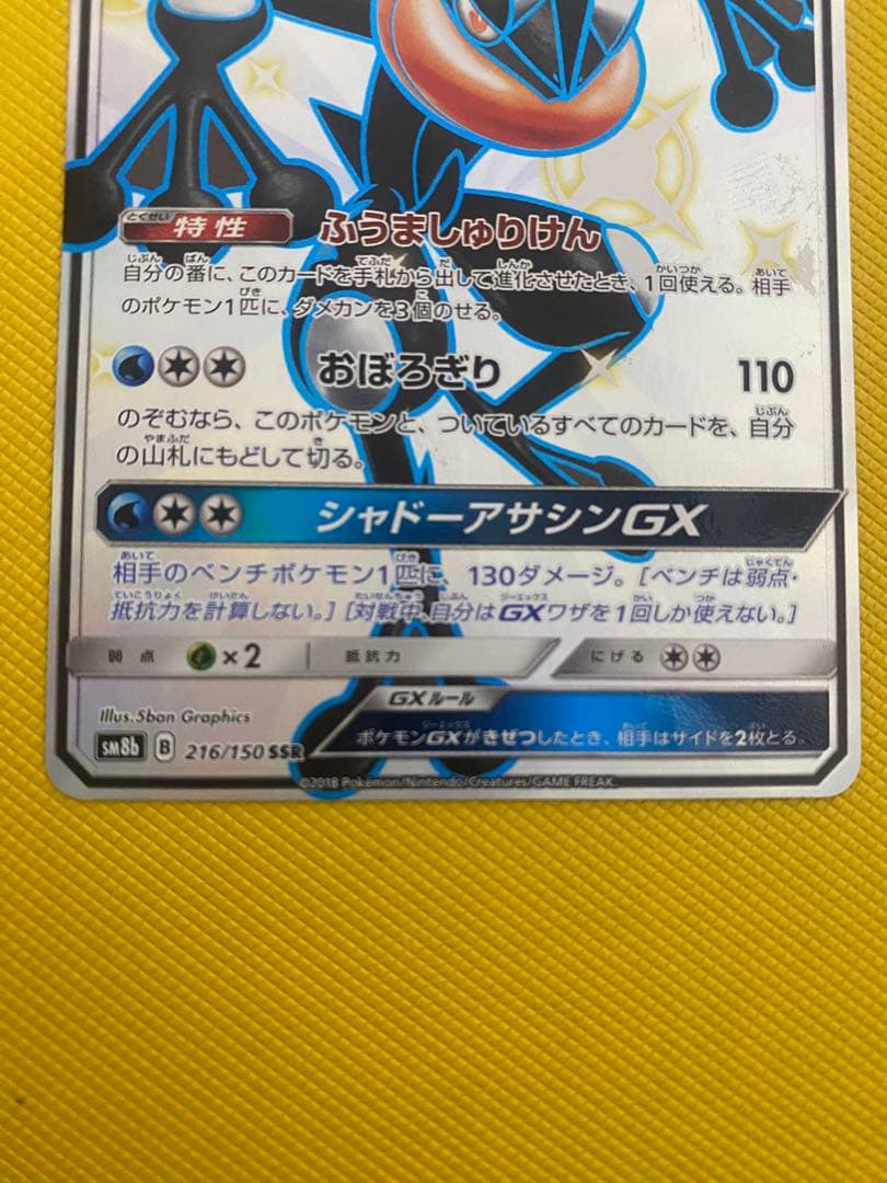 ポケモンカードゲーム　ゲッコウガGX SSR