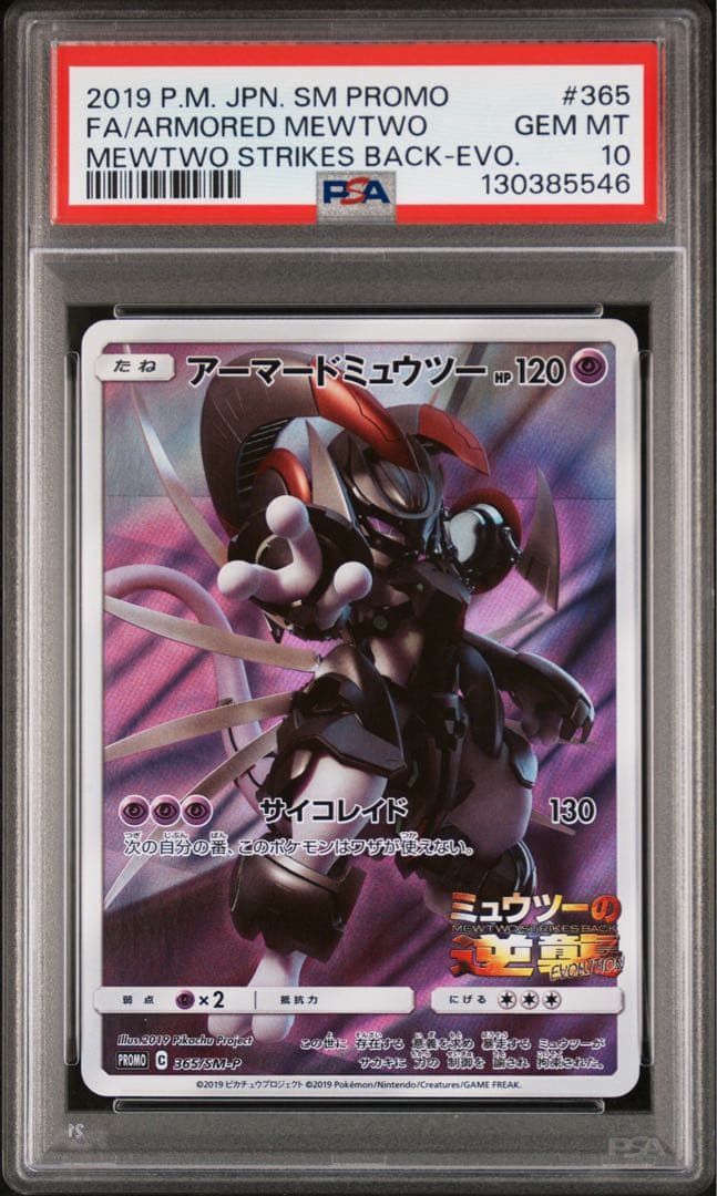 【PSA10】ポケモンカード アーマードミュウツー プロモ