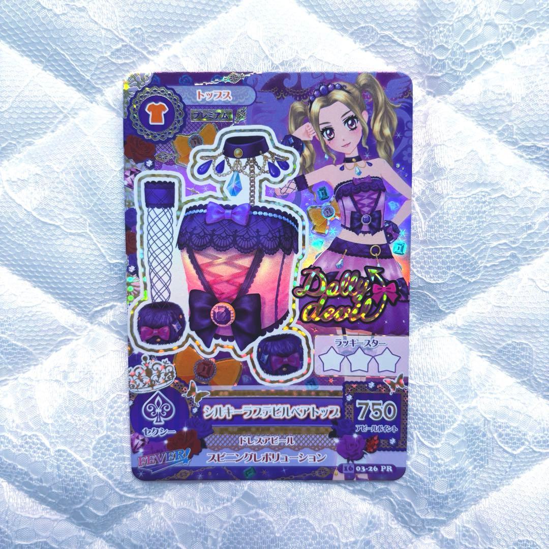 【匿名配送】アイカツカード　プレミアム　シルキーラブデビルコーデ④