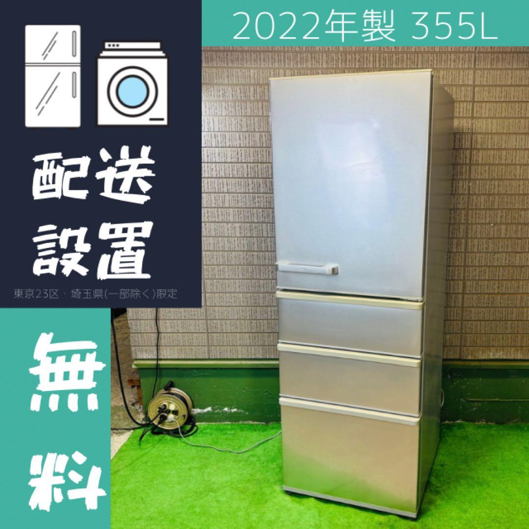 22年製 355L 冷蔵庫 大容量 人気モデル AQUA【地域限定配送無料】