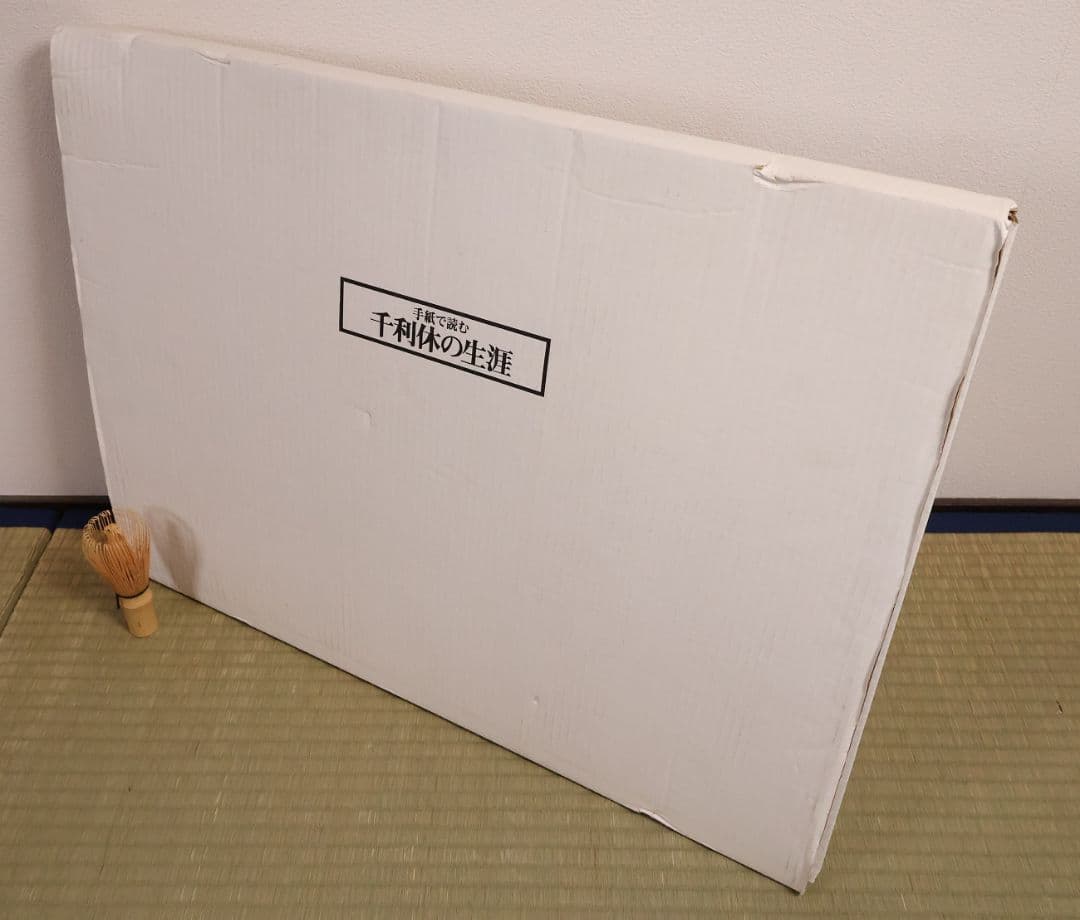 手紙で読む 千利休の生涯 國寶倶楽部 全12種揃 熊倉功夫 筒井紘一【MA858