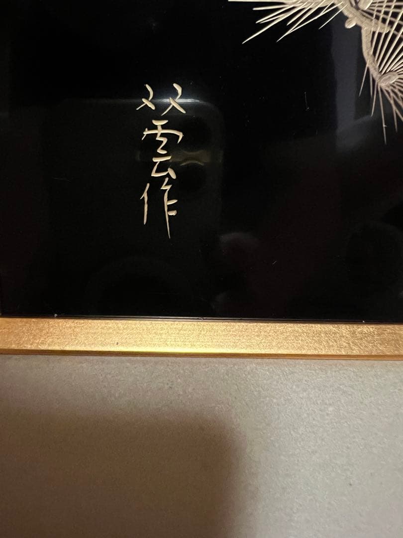 日吉双雲　作　輪島塗パネル　漆芸作品 松と月 木のフレーム