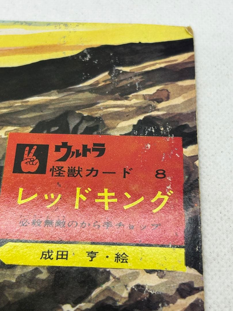 マニア必見　希少物　ウルトラマン　ウルトラ怪獣カード8　レッドキング