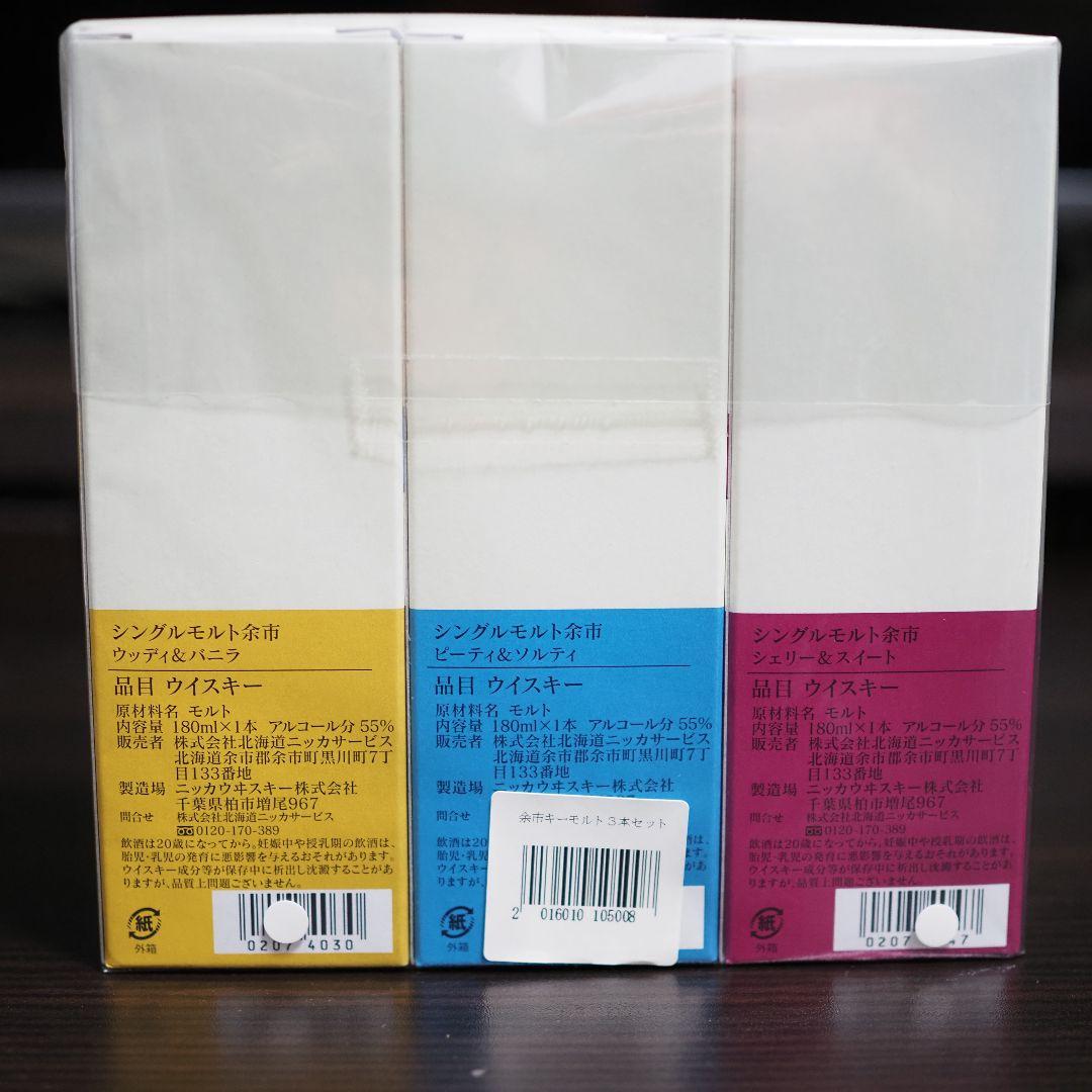 NIKKA 余市ウイスキー 3本セット キーモルト ニッカ 余市蒸留所 限定